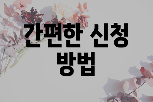 간편한 신청 방법