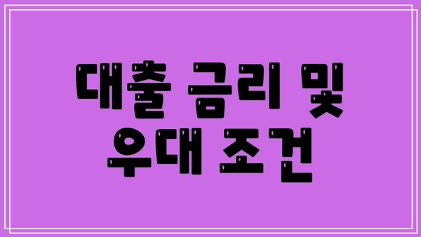 대출 금리 및 우대 조건