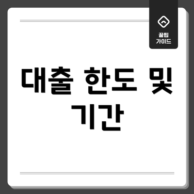 대출 한도 및 기간