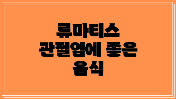 류마티스 관절염에 좋은 음식