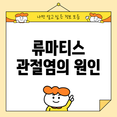 류마티스 관절염의 원인