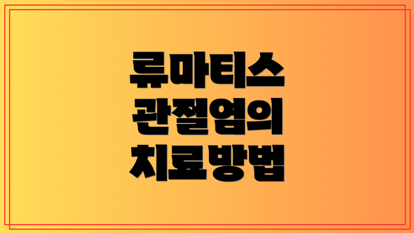 류마티스 관절염의 치료방법