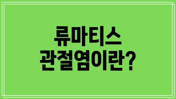 류마티스 관절염이란?
