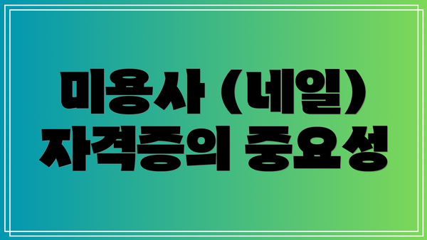 미용사 (네일) 자격증의 중요성