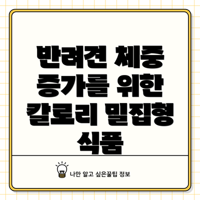 반려견 체중 증가를 위한 칼로리 밀집형 식품