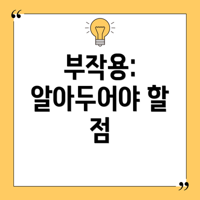 부작용: 알아두어야 할 점