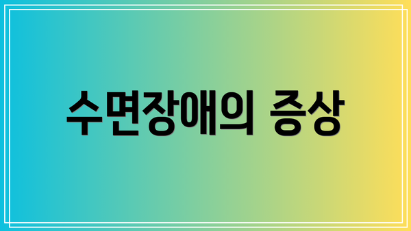 수면장애의 증상
