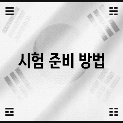 시험 준비 방법