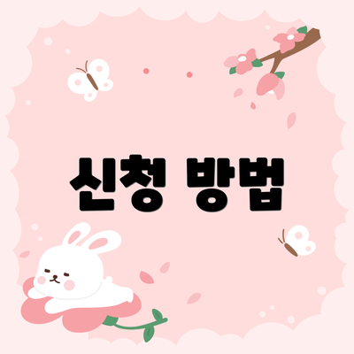 신청 방법