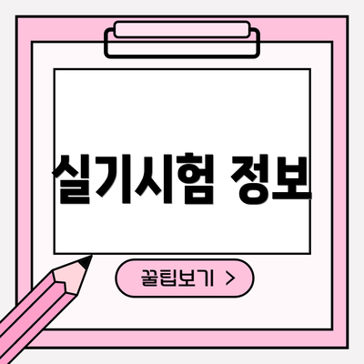 실기시험 정보