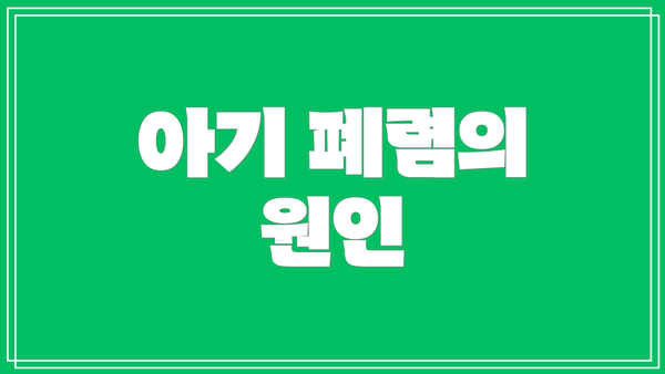 아기 폐렴의 원인