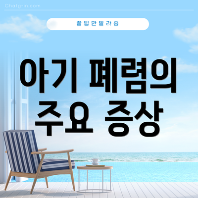 아기 폐렴의 주요 증상