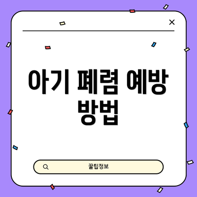 아기 폐렴 예방 방법