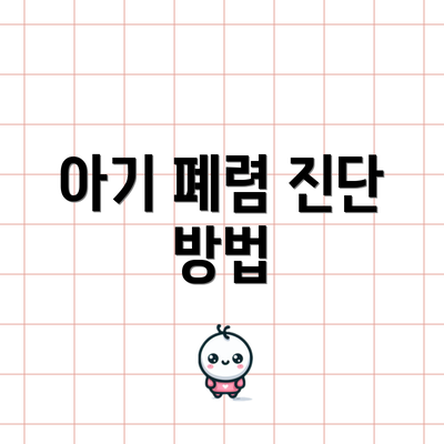 아기 폐렴 진단 방법