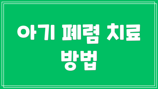 아기 폐렴 치료 방법