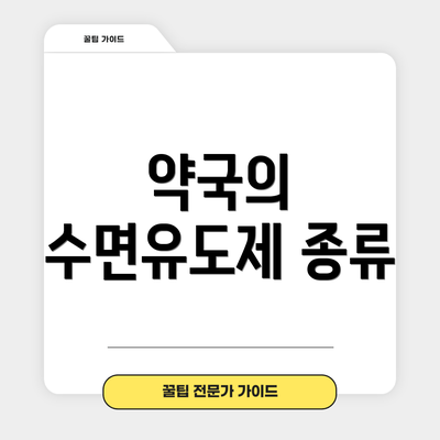 약국의 수면유도제 종류