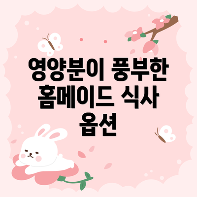 영양분이 풍부한 홈메이드 식사 옵션