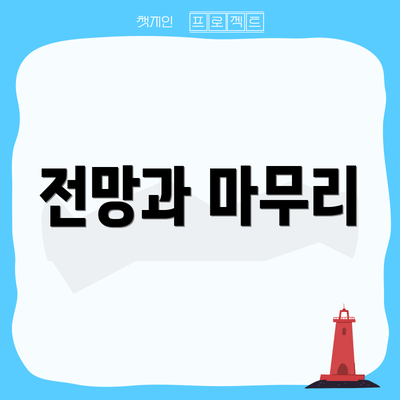전망과 마무리