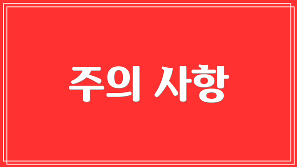 주의 사항