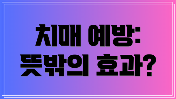 치매 예방: 뜻밖의 효과?