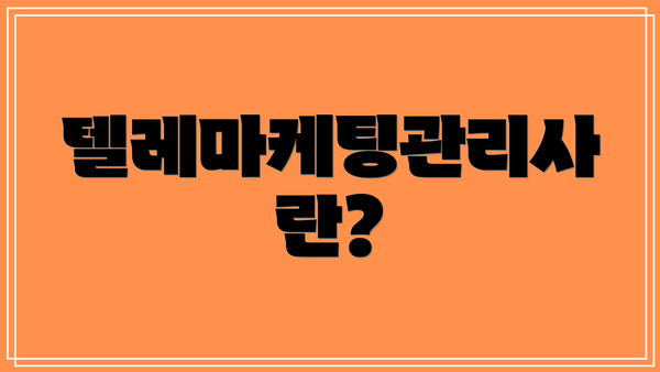 텔레마케팅관리사란?
