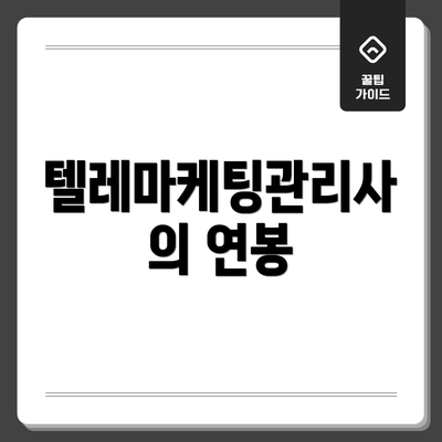텔레마케팅관리사의 연봉