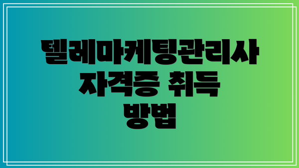 텔레마케팅관리사 자격증 취득 방법