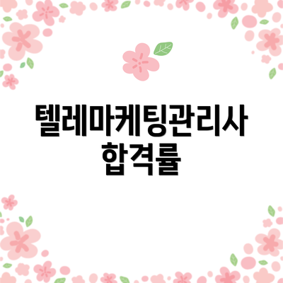 텔레마케팅관리사 합격률