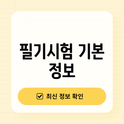 필기시험 기본 정보