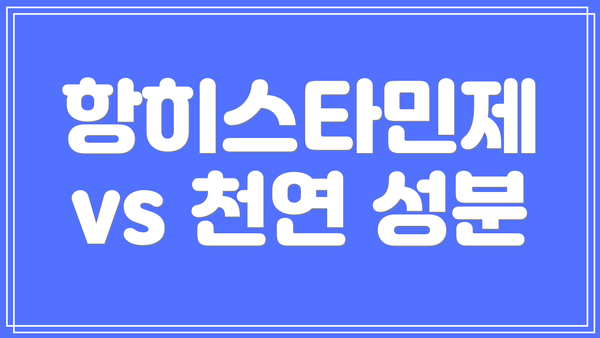 항히스타민제 vs 천연 성분