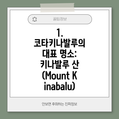 1. 코타키나발루의 대표 명소: 키나발루 산 (Mount Kinabalu)
