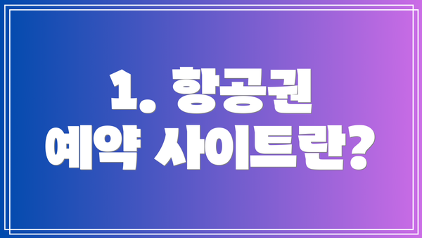 1. 항공권 예약 사이트란?