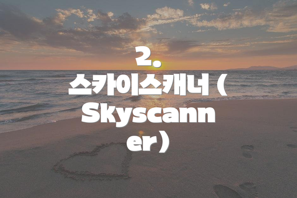2. 스카이스캐너 (Skyscanner)