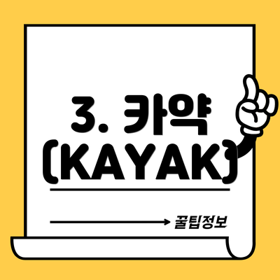 3. 카약 (KAYAK)