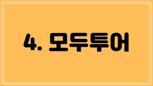 4. 모두투어