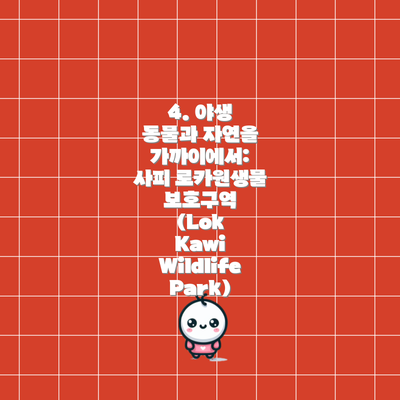 4. 야생 동물과 자연을 가까이에서: 사피 로카원생물 보호구역 (Lok Kawi Wildlife Park)