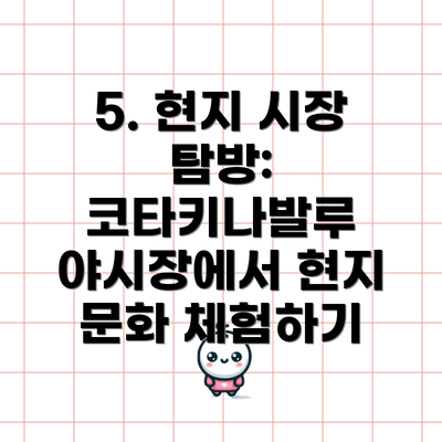 5. 현지 시장 탐방: 코타키나발루 야시장에서 현지 문화 체험하기