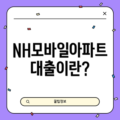 NH모바일아파트대출이란?