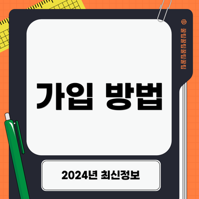 가입 방법