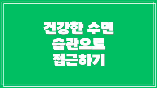 건강한 수면 습관으로 접근하기