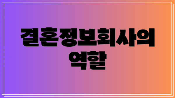 결혼정보회사의 역할