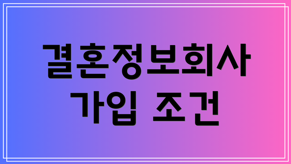 결혼정보회사 가입 조건
