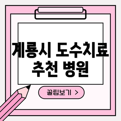 계룡시 도수치료 추천 병원