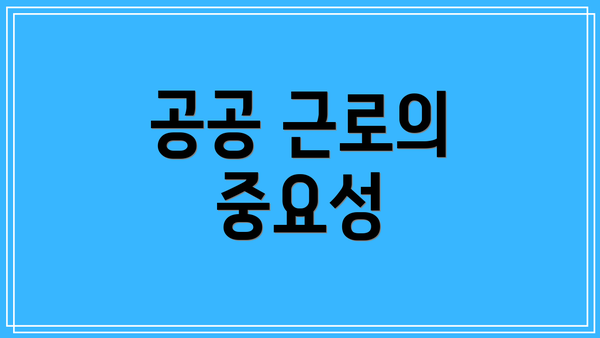 공공 근로의 중요성