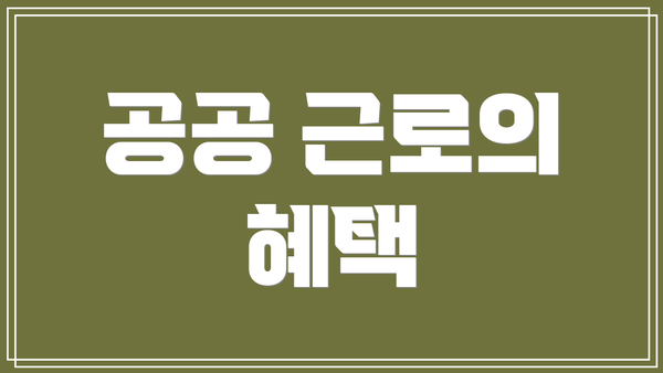 공공 근로의 혜택