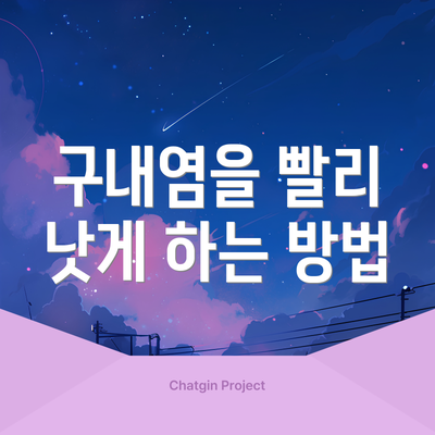 구내염을 빨리 낫게 하는 방법