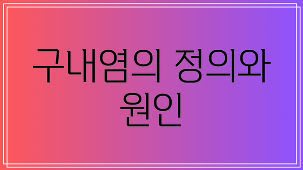 구내염의 정의와 원인