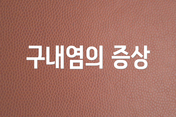 구내염의 증상