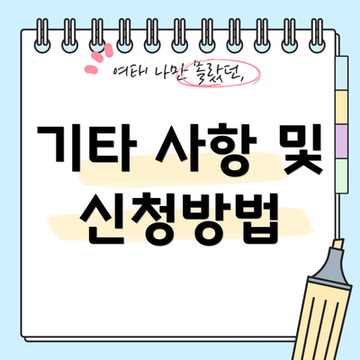 기타 사항 및 신청방법