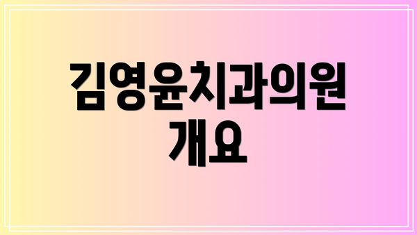 김영윤치과의원 개요